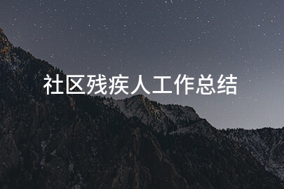 社区残疾人工作总结