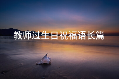 教师过生日祝福语长篇