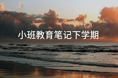 小班教育笔记下学期