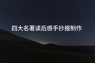 四大名著读后感手抄报制作