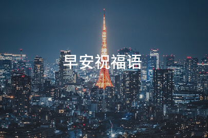 早安祝福语
