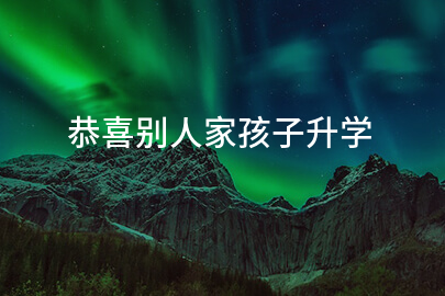 恭喜别人家孩子升学