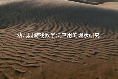 幼儿园游戏教学法应用的现状研究