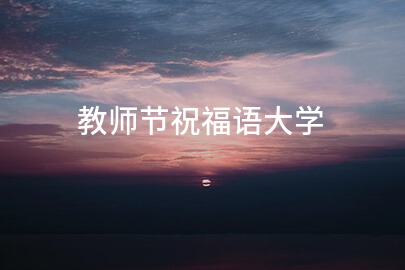 教师节祝福语大学