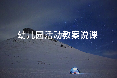 幼儿园活动教案说课