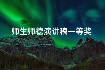 师生师德演讲稿一等奖