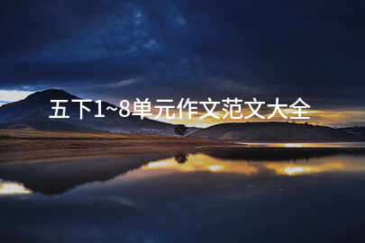 五下1~8单元作文范文大全