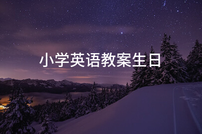 小学英语教案生日