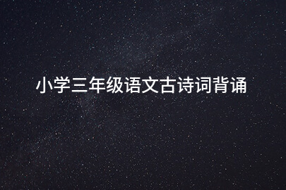 小学三年级语文古诗词背诵