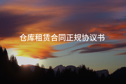 仓库租赁合同正规协议书