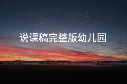 说课稿完整版幼儿园