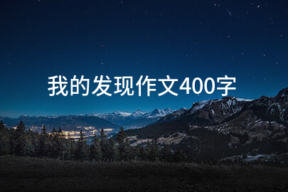 我的发现作文400字