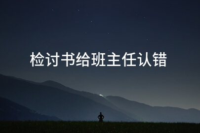检讨书给班主任认错
