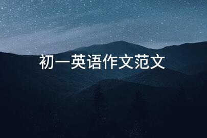 初一英语作文范文