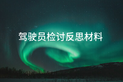 驾驶员检讨反思材料