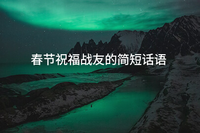 春节祝福战友的简短话语