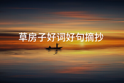 草房子好词好句摘抄