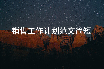 销售工作计划范文简短