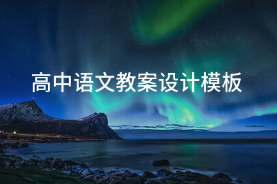 高中语文教案设计模板