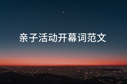 亲子活动开幕词范文
