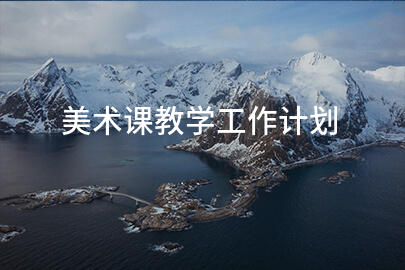 美术课教学工作计划