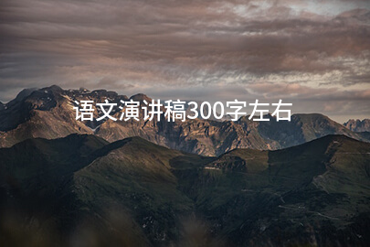 语文演讲稿300字左右