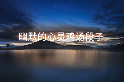 幽默的心灵鸡汤段子