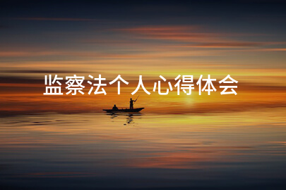 监察法个人心得体会