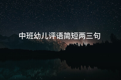 中班幼儿评语简短两三句