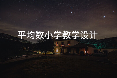 平均数小学教学设计
