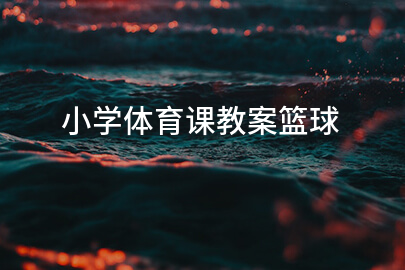 小学体育课教案篮球