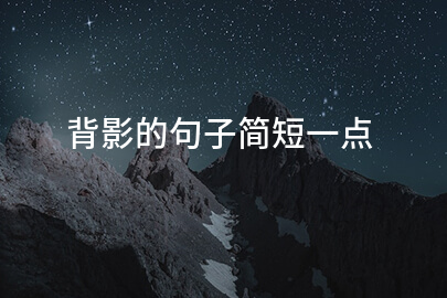 背影的句子简短一点