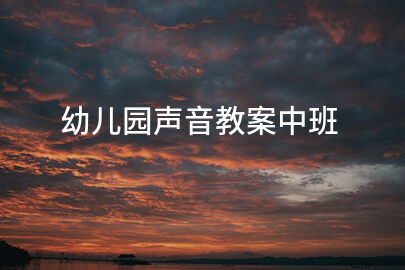 幼儿园声音教案中班