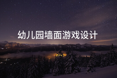 幼儿园墙面游戏设计