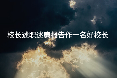 校长述职述廉报告作一名好校长