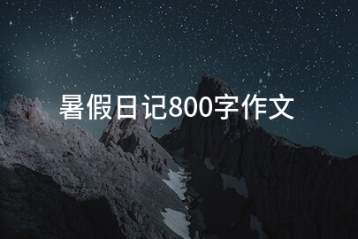 暑假日记800字作文