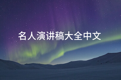 名人演讲稿大全中文
