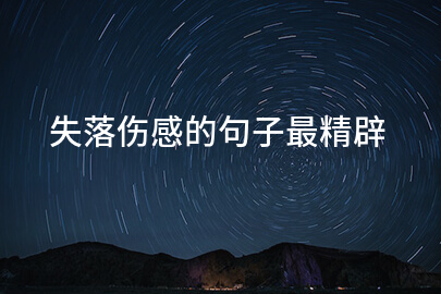 失落伤感的句子最精辟