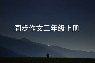 同步作文三年级上册