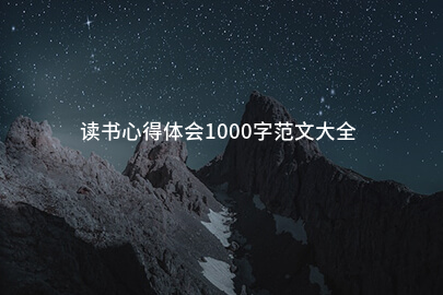 读书心得体会1000字范文大全