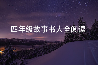 四年级故事书大全阅读