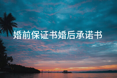 婚前保证书婚后承诺书