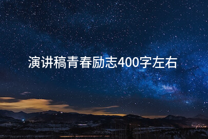 演讲稿青春励志400字左右