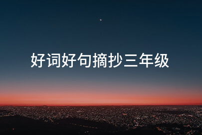 好词好句摘抄三年级