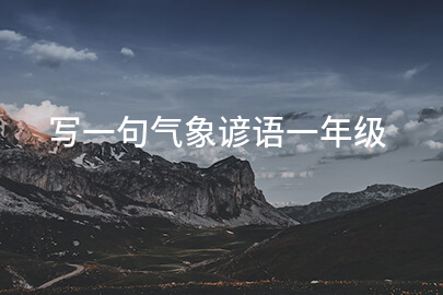 写一句气象谚语一年级