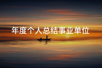 年度个人总结事业单位
