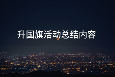 升国旗活动总结内容