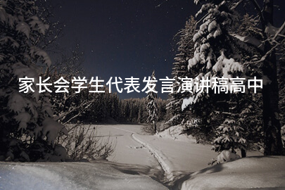 家长会学生代表发言演讲稿高中