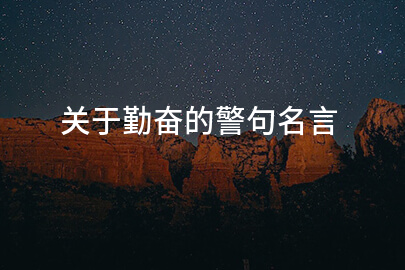 关于勤奋的警句名言