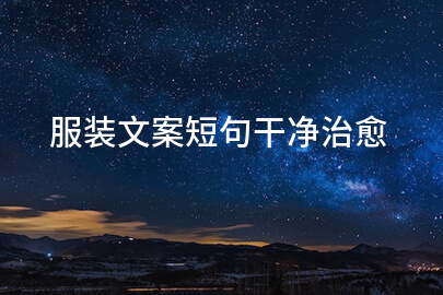 服装文案短句干净治愈